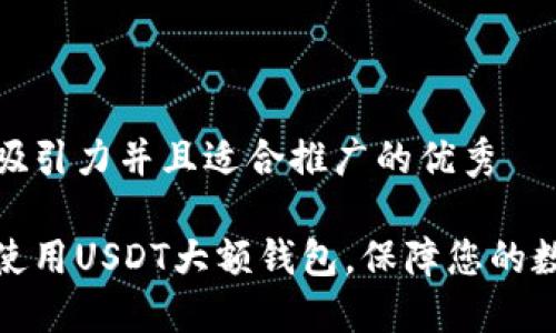 思考一个有吸引力并且适合推广的优秀

如何选择和使用USDT大额钱包，保障您的数字资产安全