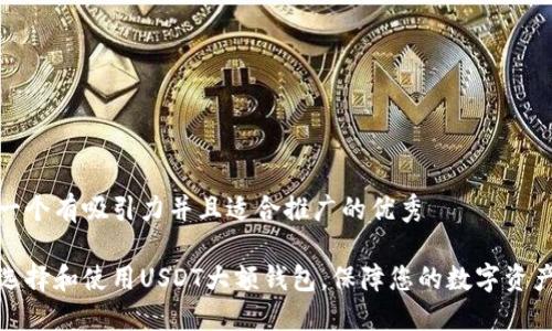 思考一个有吸引力并且适合推广的优秀

如何选择和使用USDT大额钱包，保障您的数字资产安全