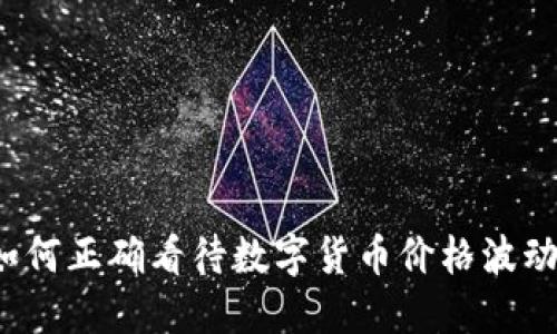 如何正确看待数字货币价格波动？