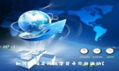 如何正确看待数字货币价格波动？