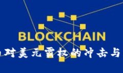 数字货币对美元霸权的冲击与未来展望