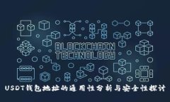 USDT钱包地址的通用性分析与安全性探讨