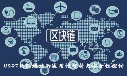 USDT钱包地址的通用性分析与安全性探讨
