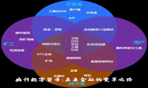 央行数字货币：未来金融的变革之路