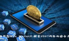 小狐狸钱包（Fox Wallet）：探索USDT网络的安全与便