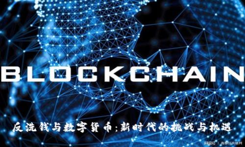 反洗钱与数字货币：新时代的挑战与机遇