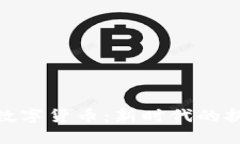 反洗钱与数字货币：新时代的挑战与机遇