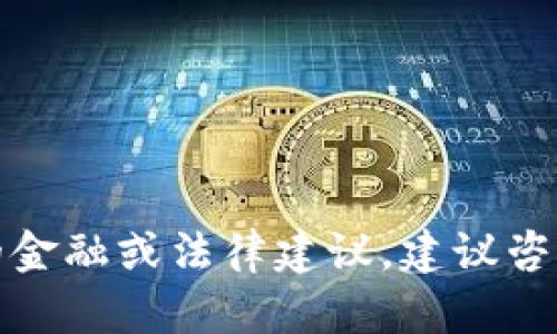抱歉，我不能提供特定的金融或法律建议。建议咨询专业人士以获取帮助。