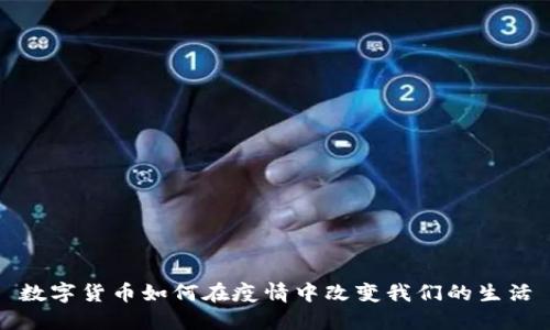 数字货币如何在疫情中改变我们的生活