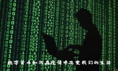 数字货币如何在疫情中改变我们的生活