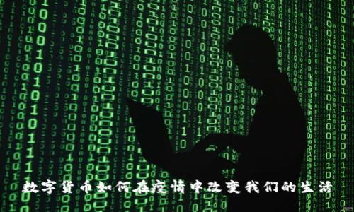 数字货币如何在疫情中改变我们的生活