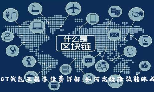 USDT钱包互转手续费详解：如何高效降低转账成本