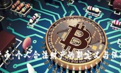 数字货币：个人合法财产的新定义与保护机制
