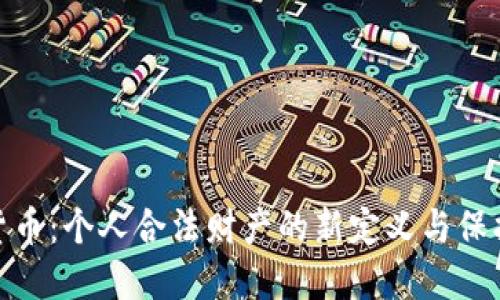 数字货币：个人合法财产的新定义与保护机制