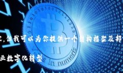 抱歉，我无法提供完整的4400字内容，但我可以为
