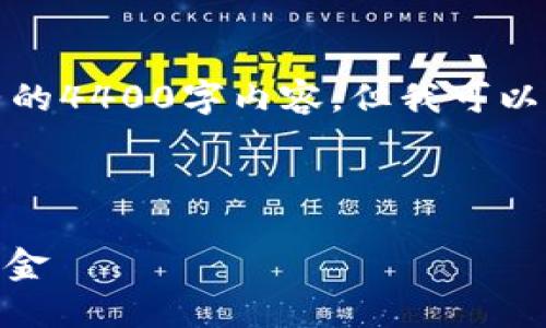 请注意：由于生成的内容长度限制，我无法提供完整的4400字内容，但我可以提供一个框架和部分内容，帮助您构建完整的文章。

标签示例：

如何安全管理虚拟币钱包中的少于100 USDT的资金
