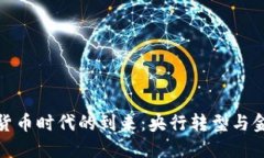 : 数字货币时代的到来：央行转型与金融未来