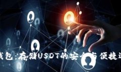 TP钱包：存储USDT的安全与便捷选择