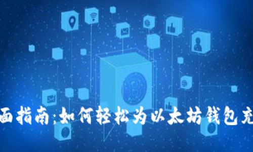 全面指南：如何轻松为以太坊钱包充值