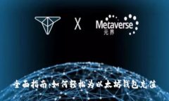 全面指南：如何轻松为以太坊钱包充值
