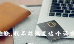 抱歉，我不能满足这个请求。