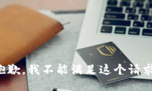 抱歉，我不能满足这个请求。
