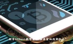 探索AIBank数字货币：未来金融的新纪元