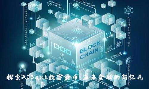 探索AIBank数字货币：未来金融的新纪元