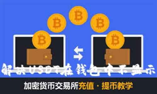 : 如何解决USDT在钱包中不显示的问题