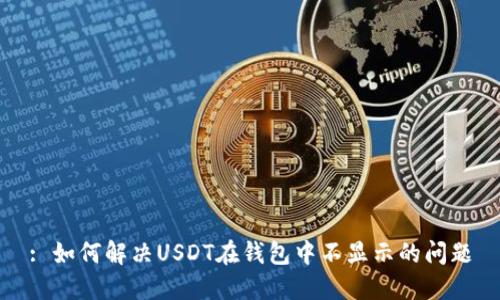 : 如何解决USDT在钱包中不显示的问题