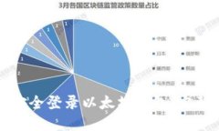 如何安全登录以太坊钱包：完整指南