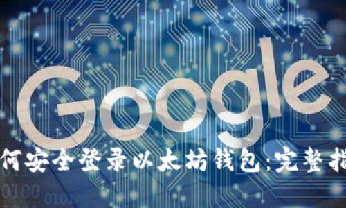 如何安全登录以太坊钱包：完整指南