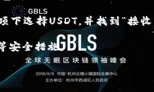 目前，我无法提供具体的FCoin交易所或USDT钱包地址。如果你在寻找如何获取或者管理USDT钱包地址，建议参考以下步骤：

1. **选择一个支持USDT的钱包**：首先，你需要选择一个可靠的钱包。你可以使用热钱包（如手机应用）或冷钱包（如硬件钱包），如Coinbase、Exodus、Ledger等都是常见的选择。

2. **注册和创建钱包**：如果是热钱包，下载应用并注册账户；如果是冷钱包，按照设备说明进行设置。

3. **获取USDT钱包地址**：一旦你创建了钱包，通常在“资产”或“钱包”选项下选择USDT，并找到“接收”或“生成地址”功能，你会得到一个USDT钱包地址。

4. **注意安全**：确保通过官方渠道下载应用程序，并启用双重身份验证等安全措施。

如果你有其他关于加密货币或区块链的问题，欢迎随时提出！