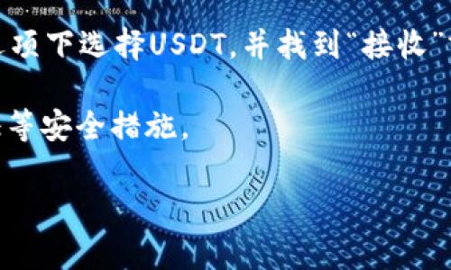 目前，我无法提供具体的FCoin交易所或USDT钱包地址。如果你在寻找如何获取或者管理USDT钱包地址，建议参考以下步骤：

1. **选择一个支持USDT的钱包**：首先，你需要选择一个可靠的钱包。你可以使用热钱包（如手机应用）或冷钱包（如硬件钱包），如Coinbase、Exodus、Ledger等都是常见的选择。

2. **注册和创建钱包**：如果是热钱包，下载应用并注册账户；如果是冷钱包，按照设备说明进行设置。

3. **获取USDT钱包地址**：一旦你创建了钱包，通常在“资产”或“钱包”选项下选择USDT，并找到“接收”或“生成地址”功能，你会得到一个USDT钱包地址。

4. **注意安全**：确保通过官方渠道下载应用程序，并启用双重身份验证等安全措施。

如果你有其他关于加密货币或区块链的问题，欢迎随时提出！
