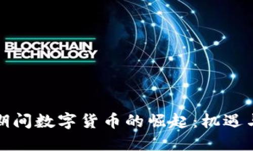 疫情期间数字货币的崛起：机遇与挑战