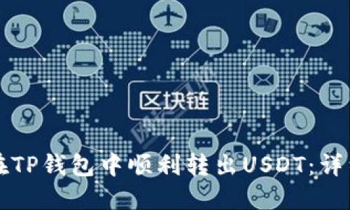 如何在TP钱包中顺利转出USDT：详细指南
