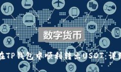 如何在TP钱包中顺利转出USDT：详细指南