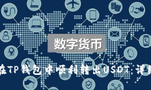 如何在TP钱包中顺利转出USDT：详细指南