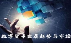 :西藏数字货币发展趋势与市场分析