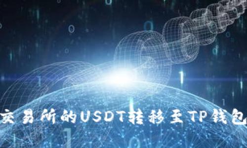 如何将OK交易所的USDT转移至TP钱包：完整指南