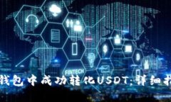 如何在TP钱包中成功转化USDT：详细指南与解答