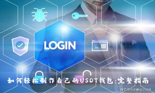 如何轻松制作自己的USDT钱包：完整指南