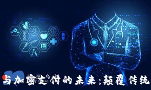   
探索数字货币与加密支付的未来：颠覆传统金融的新时代