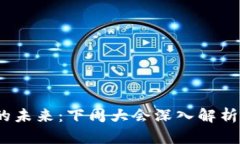  数字货币的未来：下周大会深入解析行业新趋势