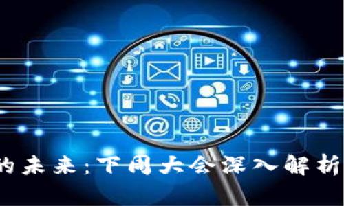  数字货币的未来：下周大会深入解析行业新趋势