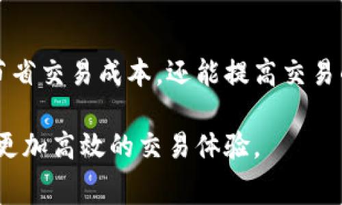 xiaoti数字钱包中的矿工费用解读：如何管理你的USDT交易成本/xiaoti
数字钱包, 矿工费, USDT/guanjianci

引言
随着区块链技术的快速发展，数字货币逐渐成为一种新的资产管理方式。尤其是在USDT（泰达币）作为与美元挂钩的稳定币日益流行的背景下，用户在进行USDT交易时需要面对各种费用，其中矿工费用尤为重要。本文将详细介绍数字钱包中的矿工费用，特别是针对USDT交易的特点和风险，以及如何有效管理这些费用。

数字钱包是什么？
数字钱包是一种软件程序，用于存储和管理数字资产（如比特币、以太坊、USDT等）。用户可以通过数字钱包进行各种操作，如发送、接收和管理加密资产。不同于传统的银行账户，数字钱包提供了去中心化的服务，用户对自己的资产拥有完全的控制权。

矿工费的基本概念
矿工费（或称为交易费）是进行加密货币交易时区块链网络为了执行交易而收取的费用。矿工通过验证和确认交易来获得这笔费用，只有在该交易被认可和记录到账本上后，交易才会成功。因此，矿工费不仅仅是一种费用，它还关系到交易的优先级和确认时间。

USDT交易中的矿工费
在进行USDT交易时，用户需要支付相应的矿工费用，这一费用会因网络拥堵情况以及交易大小而有所不同。例如，在交易繁忙的时段，矿工可能会要求更高的费用以优先处理某些交易。因此，了解市场行情以及合理设置矿工费用，对于用户而言是非常重要的。

如何计算和管理矿工费用
为了有效地管理USDT交易的矿工费用，用户需要了解几种常见的方法和工具。
ul
listrong使用交易所推荐费用：/strong大多数交易所和数字钱包都会提供建议的矿工费用范围，用户可以根据自己的需求来选择适当的费用。/li
listrong观察网络状态：/strong用户可以使用一些在线工具来观察当前网络的拥堵情况，以帮助决定合适的矿工费用。/li
listrong设置自定义费用：/strong如果用户希望在网络不太拥堵时节省费用，可以选择手动设置一个较低的矿工费用，不过这可能会导致交易确认时间延长。/li
/ul

常见问题解答

h41. 如何选择合适的矿工费用？/h4
选择合适的矿工费用首先要看当前网络的拥堵情况。可以使用一些区块链浏览器或者交易所提供的工具来查看当前推荐的费用范围，通常会有
