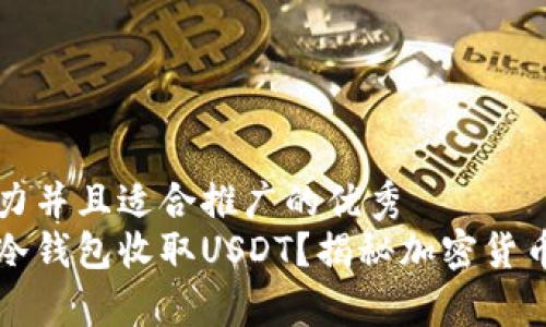 思考一个有吸引力并且适合推广的优秀
如何安全地使用冷钱包收取USDT？揭秘加密货币存储的最佳实践