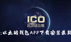 轻松获取：以太坊钱包APP下载安装最新版全指南