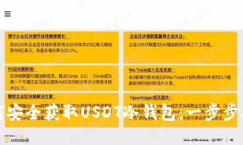 如何安全获取USDT冷钱包：一步步指南