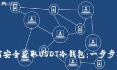 如何安全获取USDT冷钱包：一步步指南